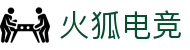 火狐电竞 - 官网入口，便捷登录畅享电竞